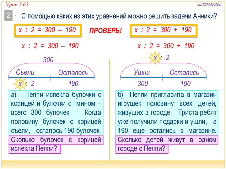 Урок 2.63 МАТЕМАТИКА x : 2 = 300 – 190 x :