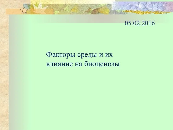 05.02.2016 Факторы среды и их влияние на биоценозы