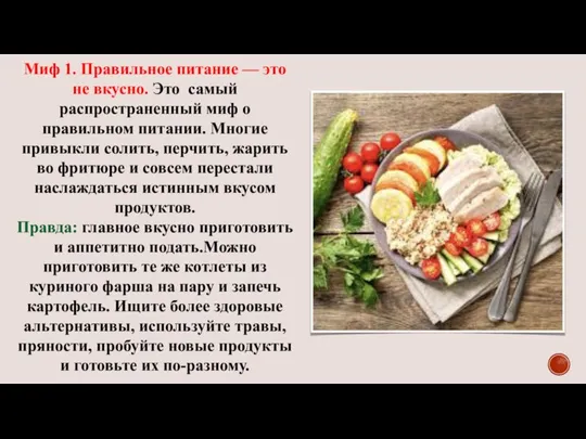 Миф 1. Правильное питание — это не вкусно. Это самый распространенный миф