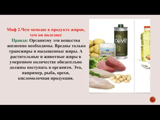 Жиры считаются злейшими врагами фигуры Правда:Организму эти вещества жизненно необходимы. Вредны только