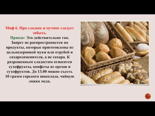 Миф 6. Про сладкое и мучное следует забыть. Правда: Это действительно так.