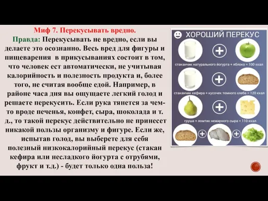 Миф 8. Перекусывать вредно. Миф 7. Перекусывать вредно. Правда: Перекусывать не вредно,