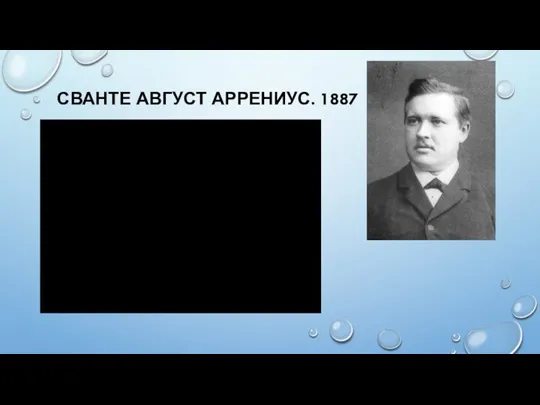 СВАНТЕ АВГУСТ АРРЕНИУС. 1887