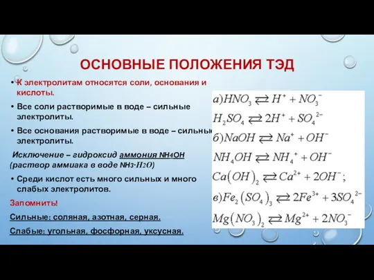 ОСНОВНЫЕ ПОЛОЖЕНИЯ ТЭД К электролитам относятся соли, основания и кислоты. Все соли