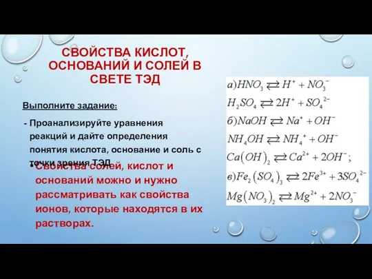 СВОЙСТВА КИСЛОТ, ОСНОВАНИЙ И СОЛЕЙ В СВЕТЕ ТЭД Свойства солей, кислот и