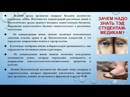 ЗАЧЕМ НАДО ЗНАТЬ ТЭД СТУДЕНТАМ-МЕДИКАМ? Жидкие среды организма содержат большое количество различных