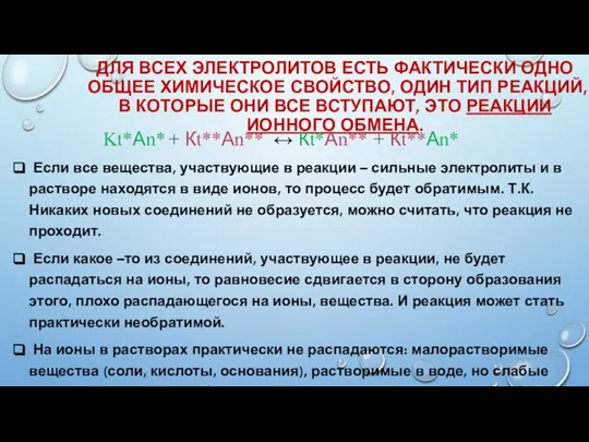 ДЛЯ ВСЕХ ЭЛЕКТРОЛИТОВ ЕСТЬ ФАКТИЧЕСКИ ОДНО ОБЩЕЕ ХИМИЧЕСКОЕ СВОЙСТВО, ОДИН ТИП РЕАКЦИЙ,