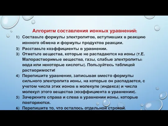 Алгоритм составления ионных уравнений: Составьте формулы электролитов, вступивших в реакцию ионного обмена