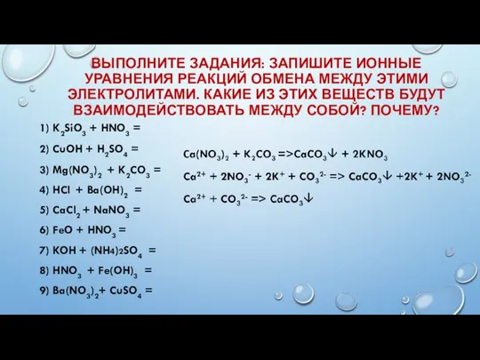 ВЫПОЛНИТЕ ЗАДАНИЯ: ЗАПИШИТЕ ИОННЫЕ УРАВНЕНИЯ РЕАКЦИЙ ОБМЕНА МЕЖДУ ЭТИМИ ЭЛЕКТРОЛИТАМИ. КАКИЕ ИЗ