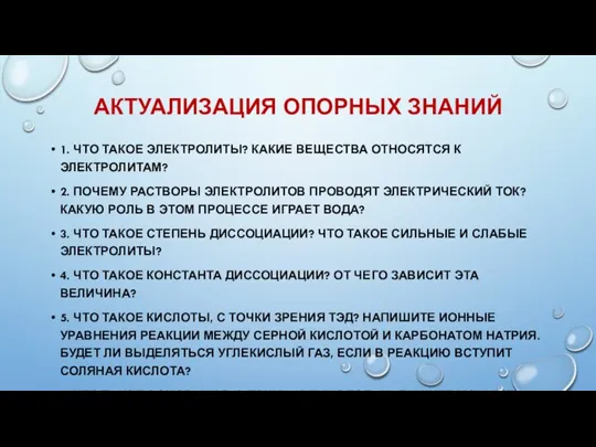 АКТУАЛИЗАЦИЯ ОПОРНЫХ ЗНАНИЙ 1. ЧТО ТАКОЕ ЭЛЕКТРОЛИТЫ? КАКИЕ ВЕЩЕСТВА ОТНОСЯТСЯ К ЭЛЕКТРОЛИТАМ?