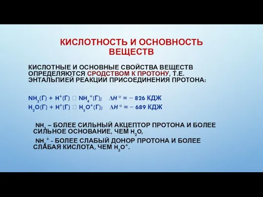 КИСЛОТНОСТЬ И ОСНОВНОСТЬ ВЕЩЕСТВ КИСЛОТНЫЕ И ОСНОВНЫЕ СВОЙСТВА ВЕЩЕСТВ ОПРЕДЕЛЯЮТСЯ СРОДСТВОМ К