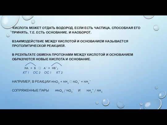 КИСЛОТА МОЖЕТ ОТДАТЬ ВОДОРОД, ЕСЛИ ЕСТЬ ЧАСТИЦА, СПОСОБНАЯ ЕГО ПРИНЯТЬ, Т.Е. ЕСТЬ