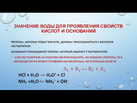 ЗНАЧЕНИЕ ВОДЫ ДЛЯ ПРОЯВЛЕНИЯ СВОЙСТВ КИСЛОТ И ОСНОВАНИЙ