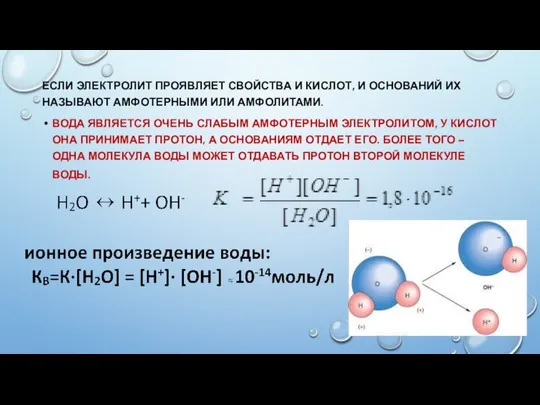 ЕСЛИ ЭЛЕКТРОЛИТ ПРОЯВЛЯЕТ СВОЙСТВА И КИСЛОТ, И ОСНОВАНИЙ ИХ НАЗЫВАЮТ АМФОТЕРНЫМИ ИЛИ