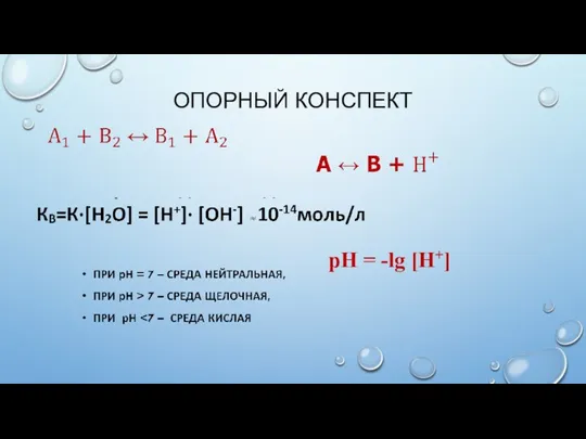 ОПОРНЫЙ КОНСПЕКТ pН = -lg [H+]