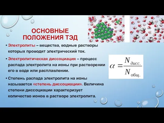 ОСНОВНЫЕ ПОЛОЖЕНИЯ ТЭД Электролиты – вещества, водные растворы которых проводят электрический ток.