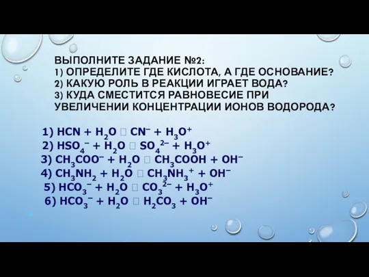 ВЫПОЛНИТЕ ЗАДАНИЕ №2: 1) ОПРЕДЕЛИТЕ ГДЕ КИСЛОТА, А ГДЕ ОСНОВАНИЕ? 2) КАКУЮ