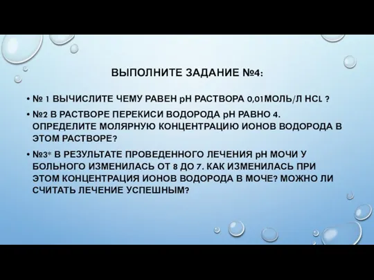 ВЫПОЛНИТЕ ЗАДАНИЕ №4: № 1 ВЫЧИСЛИТЕ ЧЕМУ РАВЕН рН РАСТВОРА 0,01МОЛЬ/Л НСL