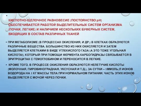 КИСЛОТНО-ЩЕЛОЧНОЕ РАВНОВЕСИЕ (ПОСТОЯНСТВО рН) ОБЕСПЕЧИВАЕТСЯ РАБОТОЙ ВЫДЕЛИТЕЛЬНЫХ СИСТЕМ ОРГАНИЗМА (ПОЧКИ, ЛЕГКИЕ) И