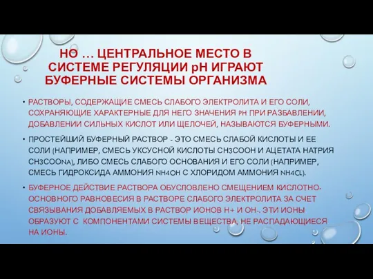 НО … ЦЕНТРАЛЬНОЕ МЕСТО В СИСТЕМЕ РЕГУЛЯЦИИ рН ИГРАЮТ БУФЕРНЫЕ СИСТЕМЫ ОРГАНИЗМА