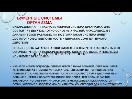 БУФЕРНЫЕ СИСТЕМЫ ОРГАНИЗМА БИКАРБОНАТНАЯ – ГЛАВНАЯ БУФЕРНАЯ СИСТЕМА ОРГАНИЗМА. ОНА СОСТОИТ ИЗ