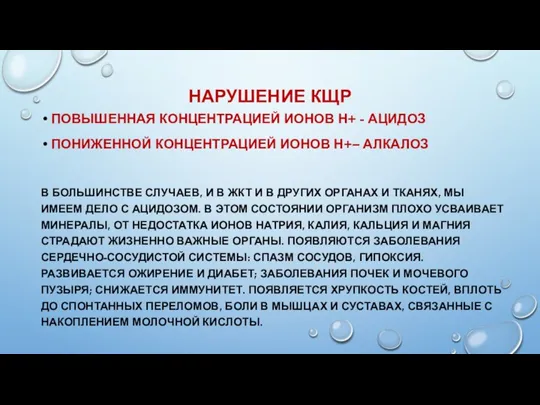 НАРУШЕНИЕ КЩР ПОВЫШЕННАЯ КОНЦЕНТРАЦИЕЙ ИОНОВ Н+ - АЦИДОЗ ПОНИЖЕННОЙ КОНЦЕНТРАЦИЕЙ ИОНОВ Н+–