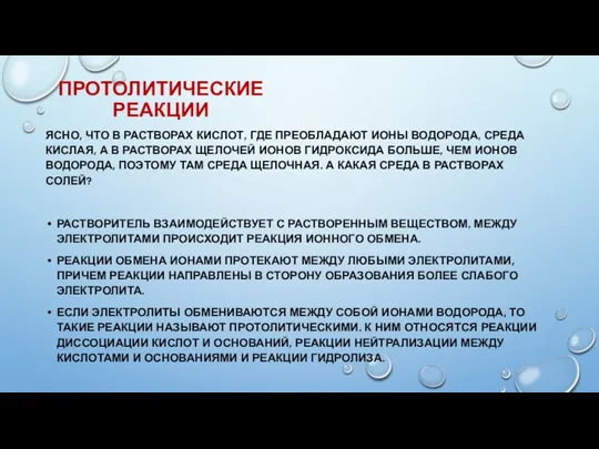 ПРОТОЛИТИЧЕСКИЕ РЕАКЦИИ ЯСНО, ЧТО В РАСТВОРАХ КИСЛОТ, ГДЕ ПРЕОБЛАДАЮТ ИОНЫ ВОДОРОДА, СРЕДА