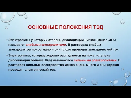 ОСНОВНЫЕ ПОЛОЖЕНИЯ ТЭД Электролиты у которых степень диссоциации низкая (менее 50%) называют