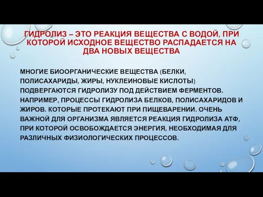 ГИДРОЛИЗ – ЭТО РЕАКЦИЯ ВЕЩЕСТВА С ВОДОЙ, ПРИ КОТОРОЙ ИСХОДНОЕ ВЕЩЕСТВО РАСПАДАЕТСЯ