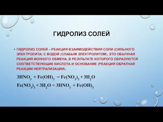 ГИДРОЛИЗ СОЛЕЙ ГИДРОЛИЗ СОЛЕЙ – РЕАКЦИЯ ВЗАИМОДЕЙСТВИЯ СОЛИ (СИЛЬНОГО ЭЛЕКТРОЛИТА) С ВОДОЙ