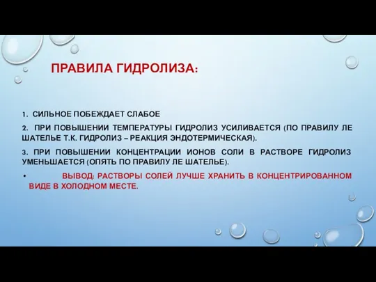 ПРАВИЛА ГИДРОЛИЗА: 1. СИЛЬНОЕ ПОБЕЖДАЕТ СЛАБОЕ 2. ПРИ ПОВЫШЕНИИ ТЕМПЕРАТУРЫ ГИДРОЛИЗ УСИЛИВАЕТСЯ