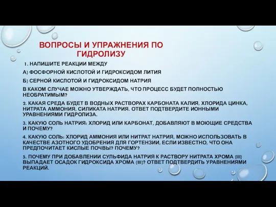 ВОПРОСЫ И УПРАЖНЕНИЯ ПО ГИДРОЛИЗУ 1. НАПИШИТЕ РЕАКЦИИ МЕЖДУ А) ФОСФОРНОЙ КИСЛОТОЙ