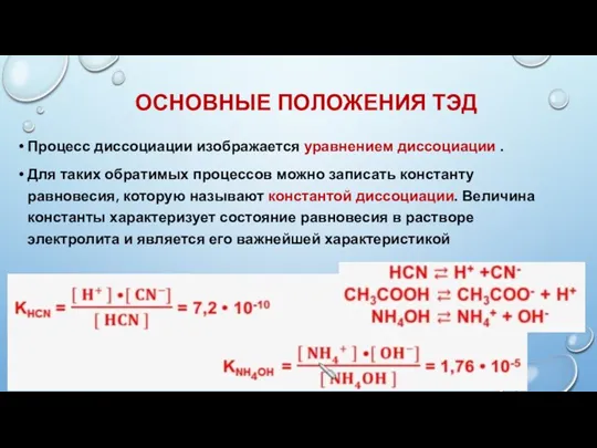 ОСНОВНЫЕ ПОЛОЖЕНИЯ ТЭД Процесс диссоциации изображается уравнением диссоциации . Для таких обратимых