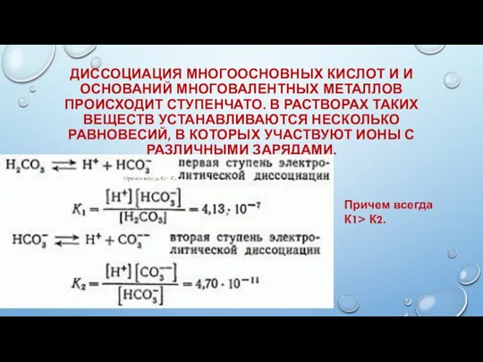 ДИССОЦИАЦИЯ МНОГООСНОВНЫХ КИСЛОТ И И ОСНОВАНИЙ МНОГОВАЛЕНТНЫХ МЕТАЛЛОВ ПРОИСХОДИТ СТУПЕНЧАТО. В РАСТВОРАХ