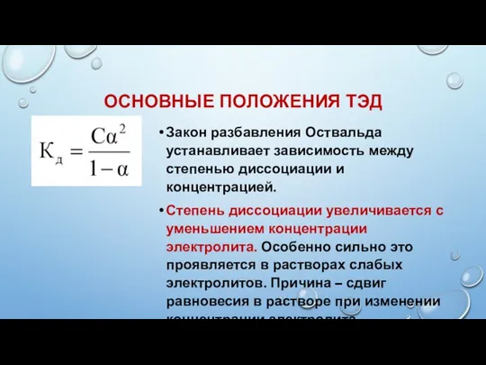 ОСНОВНЫЕ ПОЛОЖЕНИЯ ТЭД Закон разбавления Оствальда устанавливает зависимость между степенью диссоциации и