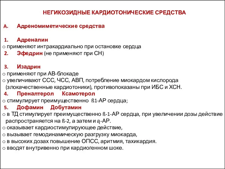 НЕГИКОЗИДНЫЕ КАРДИОТОНИЧЕСКИЕ СРЕДСТВА Адреномиметические средства Адреналин применяют интракардиально при остановке сердца Эфедрин