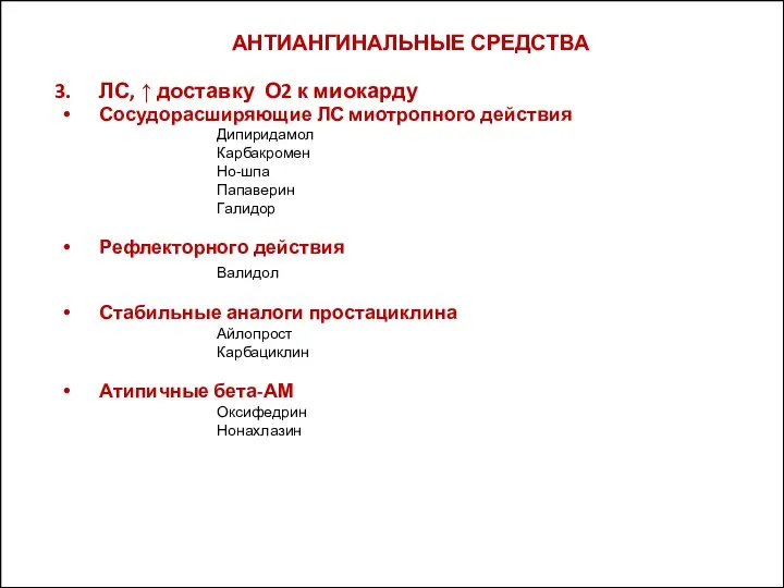 АНТИАНГИНАЛЬНЫЕ СРЕДСТВА ЛС, ↑ доставку О2 к миокарду Сосудорасширяющие ЛС миотропного действия