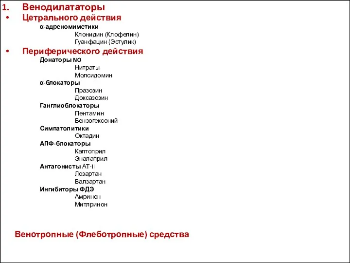 Венодилататоры Цетрального действия α-адреномиметики Клонидин (Клофелин) Гуанфацин (Эстулик) Периферического действия Донаторы NO