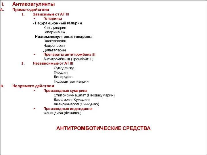 Антикоагулянты Прямого действия Зависимые от АТ III Гепарины - Нефракционный гепарин Кальципарин