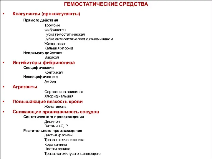 ГЕМОСТАТИЧЕСКИЕ СРЕДСТВА Коагулянты (прокоагулянты) Прямого действия Тромбин Фибриноген Губка гемостатическая Губка антисептическая