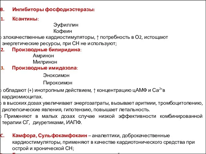 Ингибиторы фосфодиэстеразы: Ксантины: Эуфиллин Кофеин злокачественные кардиостимуляторы, ↑ потребность в О2, истощают