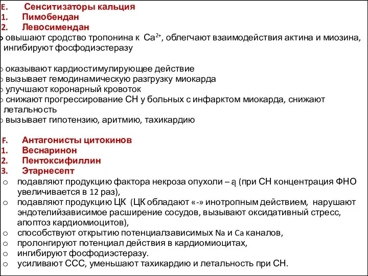 Сенситизаторы кальция Пимобендан Левосимендан овышают сродство тропонина к Са2+, облегчают взаимодействия актина