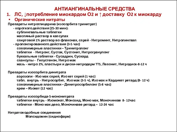 АНТИАНГИНАЛЬНЫЕ СРЕДСТВА ЛС, ↓потребление миокардом О2 и ↑ доставку О2 к миокарду