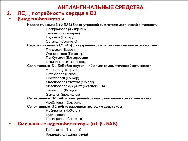 АНТИАНГИНАЛЬНЫЕ СРЕДСТВА ЛС, ↓ потребность сердца в О2 β-адреноблокаторы Неселективные (β-1,2 БАБ)