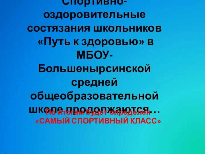 Спортивно-оздоровительные состязания школьников «Путь к здоровью» в МБОУ- Большенырсинской средней общеобразовательной школе