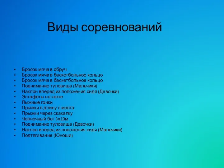 Виды соревнований Бросок мяча в обруч Бросок мяча в баскетбольное кольцо Бросок