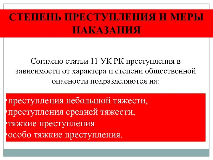 Согласно статьи 11 УК РК преступления в зависимости от характера и степени