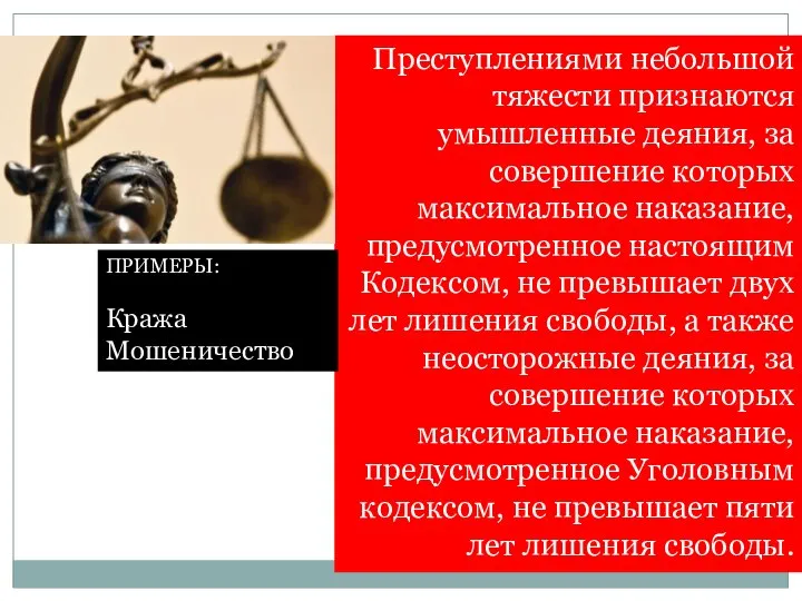 Преступлениями небольшой тяжести признаются умышленные деяния, за совершение которых максимальное наказание, предусмотренное