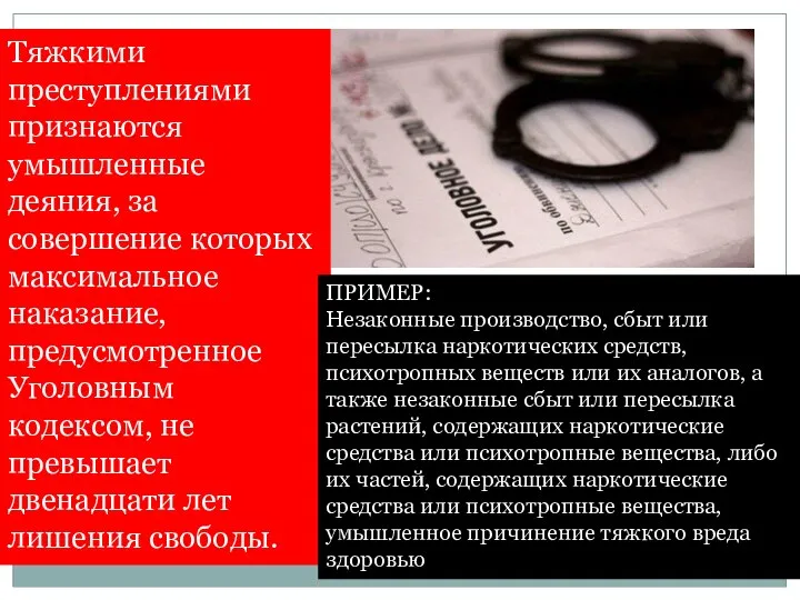 Тяжкими преступлениями признаются умышленные деяния, за совершение которых максимальное наказание, предусмотренное Уголовным