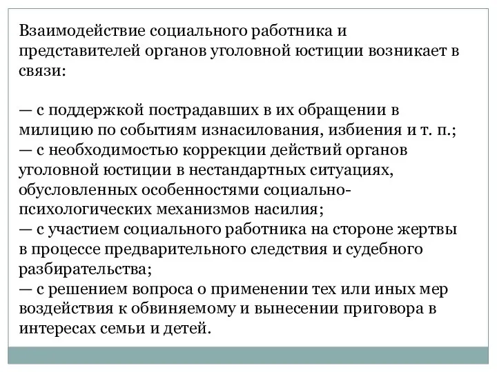 Взаимодействие социального работника и представителей органов уголовной юстиции возникает в связи: —